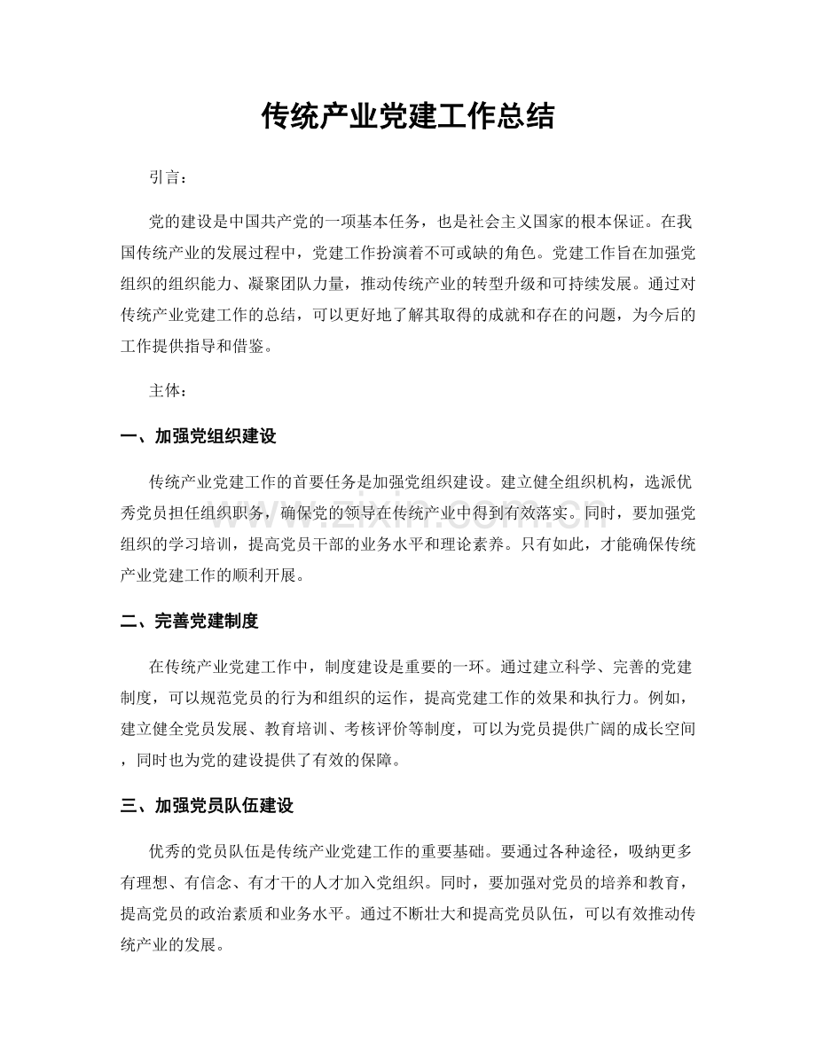 传统产业党建工作总结.docx_第1页