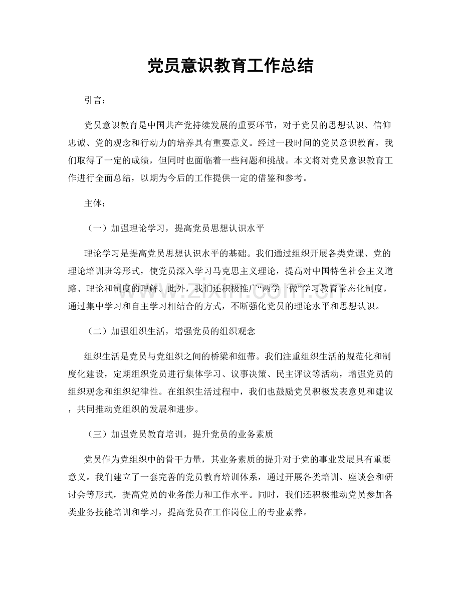 党员意识教育工作总结.docx_第1页