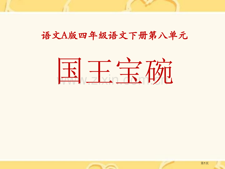 国王的宝碗省公开课一等奖新名师优质课比赛一等奖课件.pptx_第1页