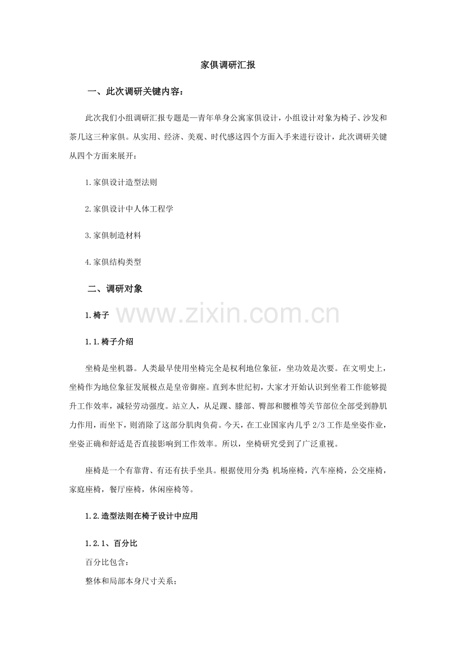 家具调研分析报告.docx_第1页