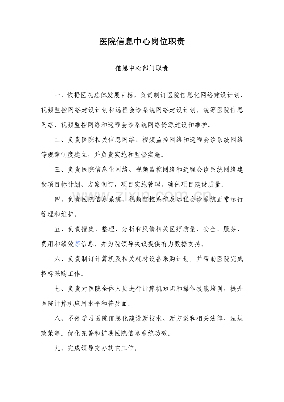 医院信息中心岗位基础职责.doc_第1页