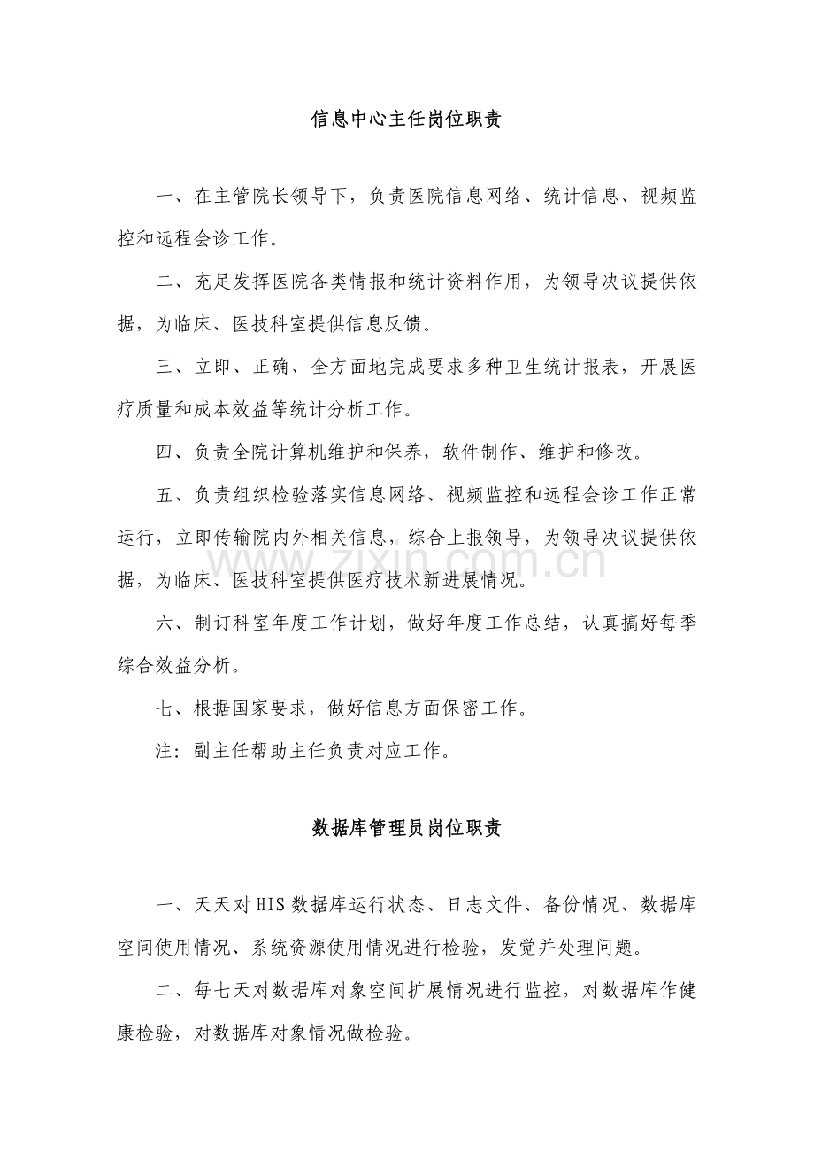 医院信息中心岗位基础职责.doc_第2页