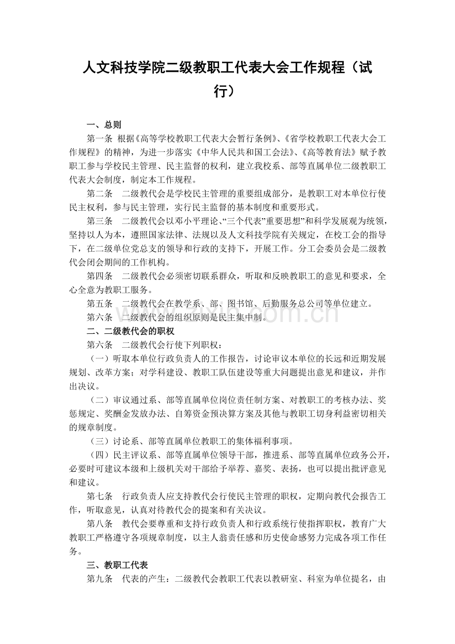 大学人文科技学院二级教职工代表大会工作规程(试模版.docx_第1页