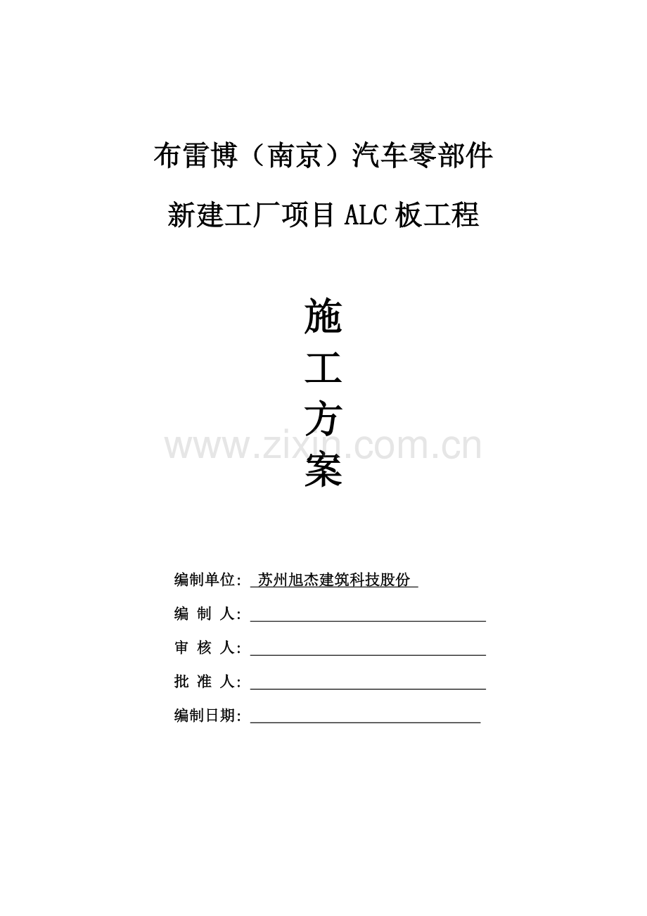 ALC板综合项目施工专项方案.doc_第1页