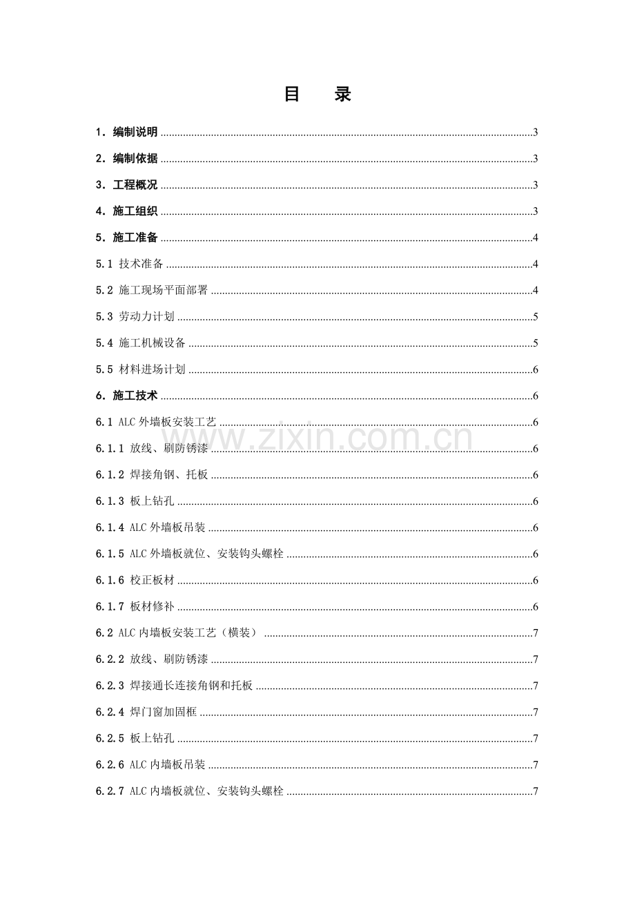 ALC板综合项目施工专项方案.doc_第2页