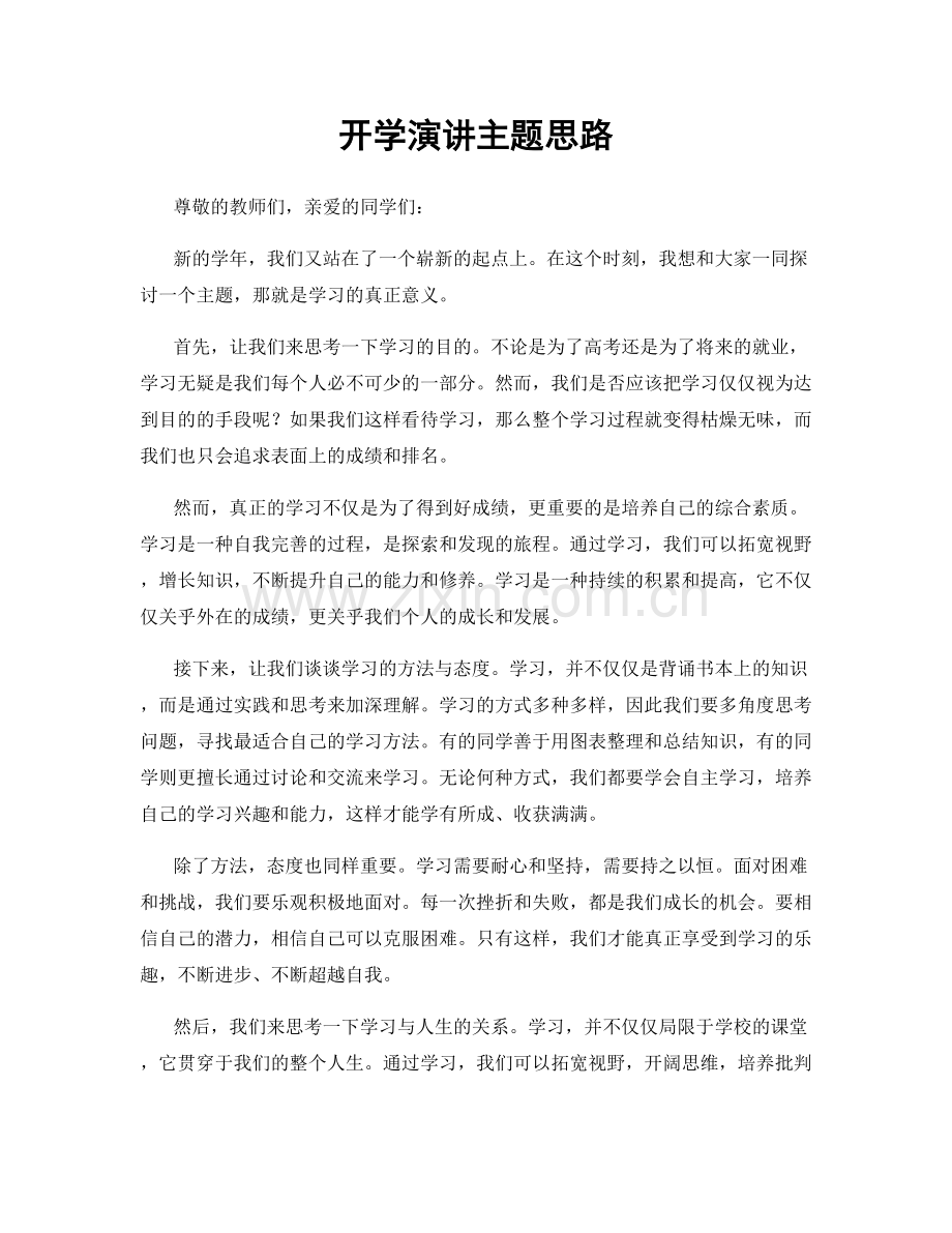 开学演讲主题思路.docx_第1页