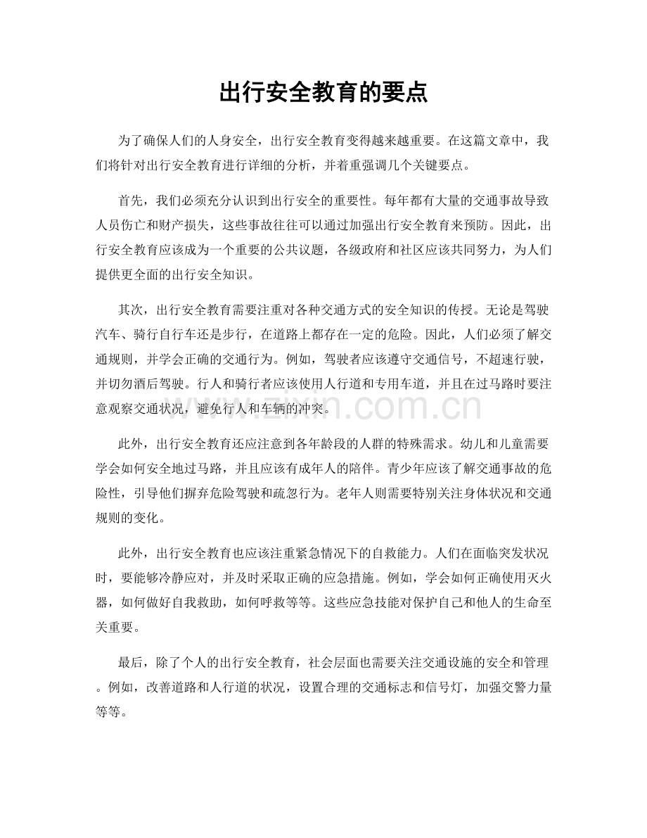 出行安全教育的要点.docx_第1页