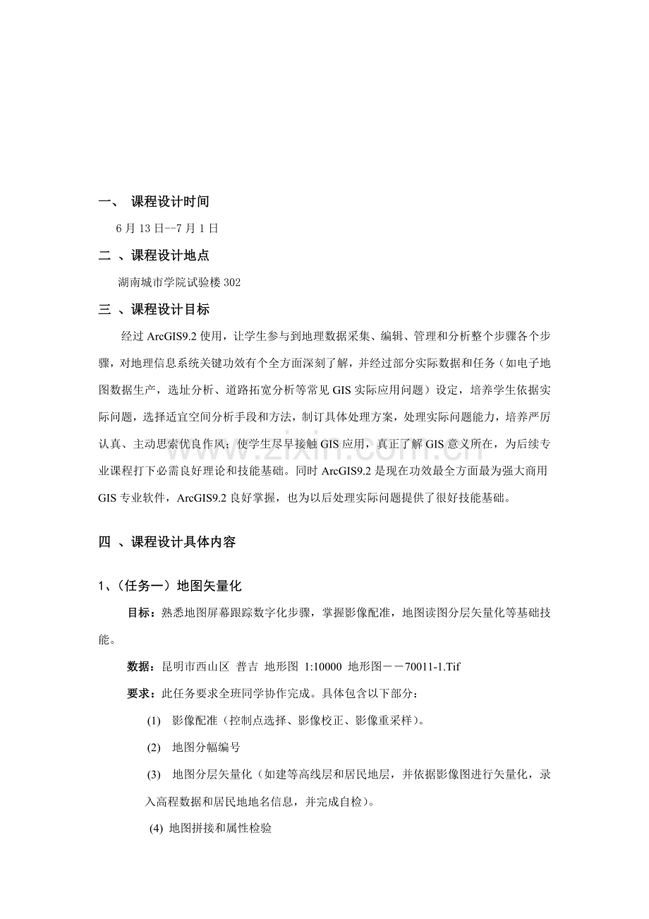 GIS专业课程设计实习报告.doc_第3页