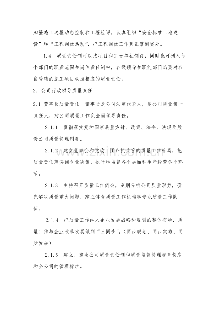 国有工程局有限公司质量责任制(暂行)-.docx_第2页