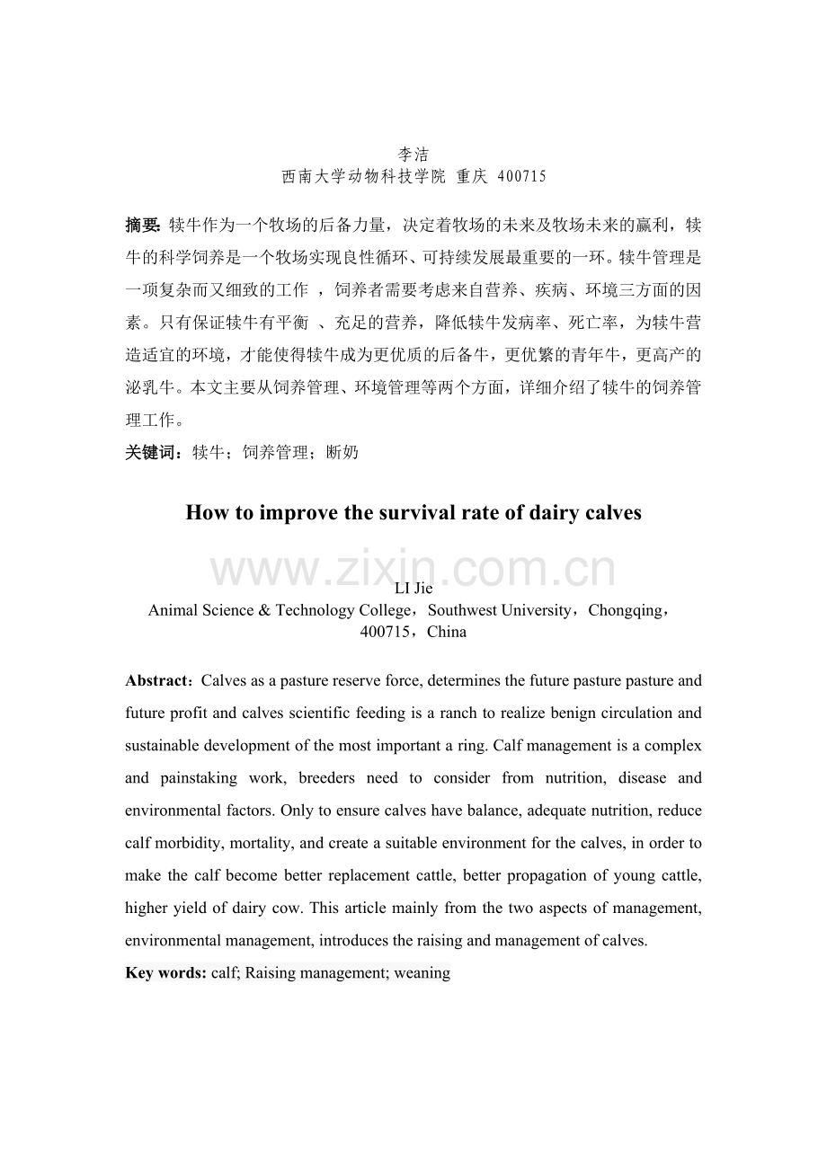 浅谈如何提高乳用犊牛存活率-动物生产专题研究生课程论文.doc_第3页