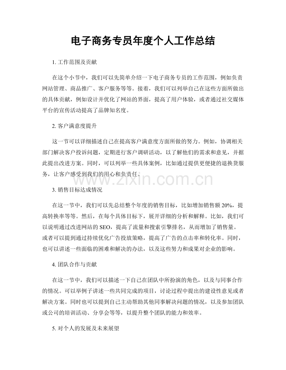 電子商務專員年度個人工作總結.docx_第1页