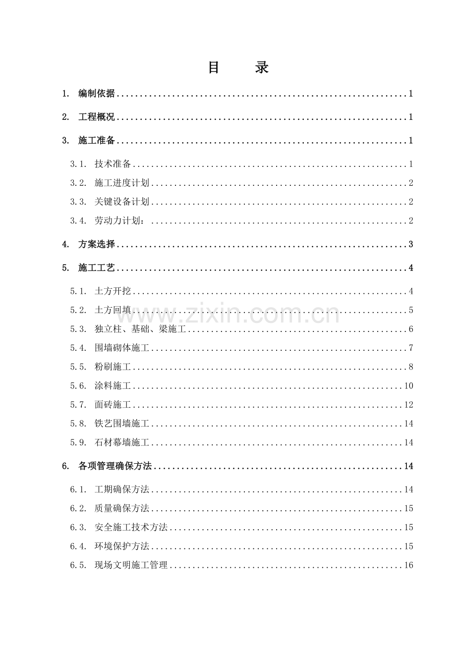 厂区围墙大门综合标准施工专业方案.doc_第2页