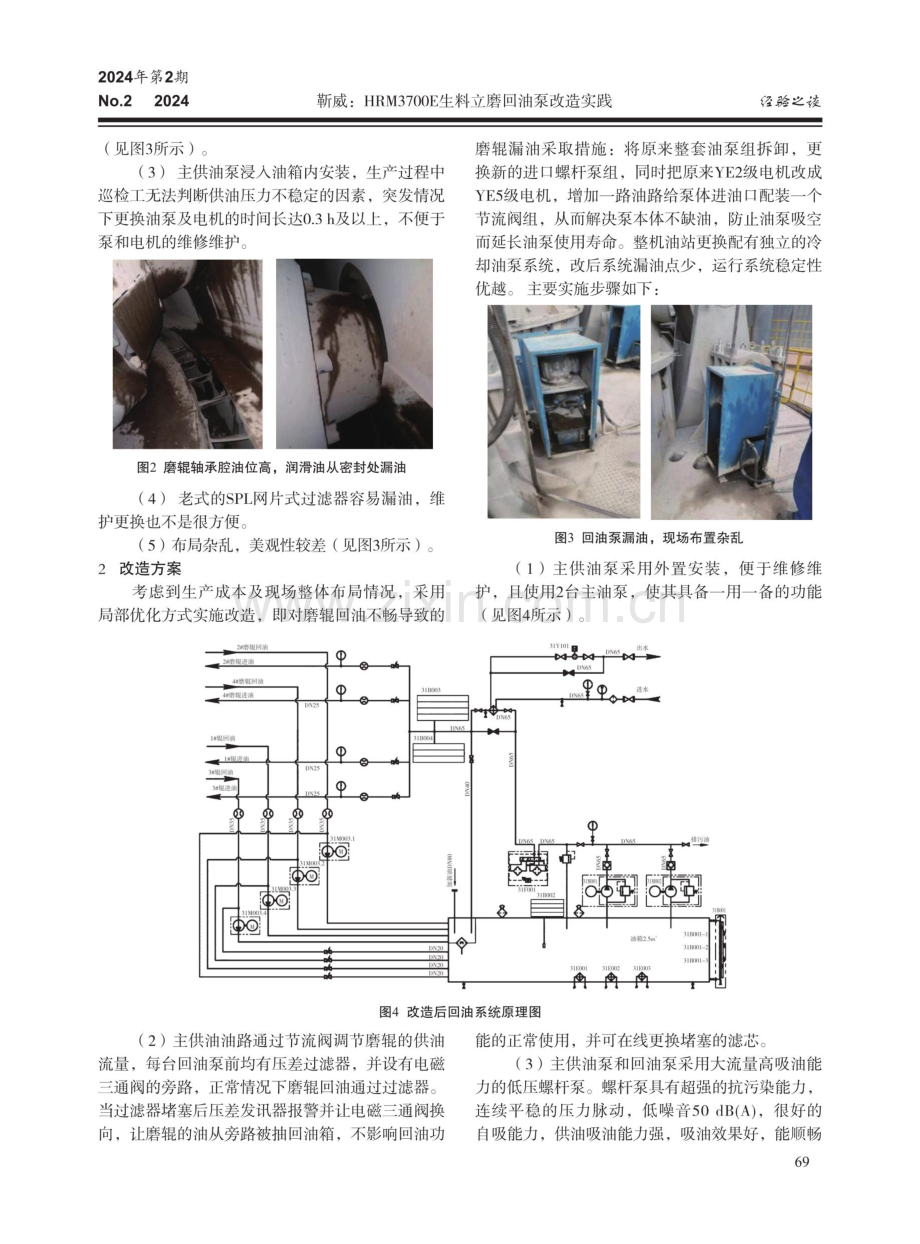 HRM3700E生料立磨回油泵改造实践.pdf_第2页