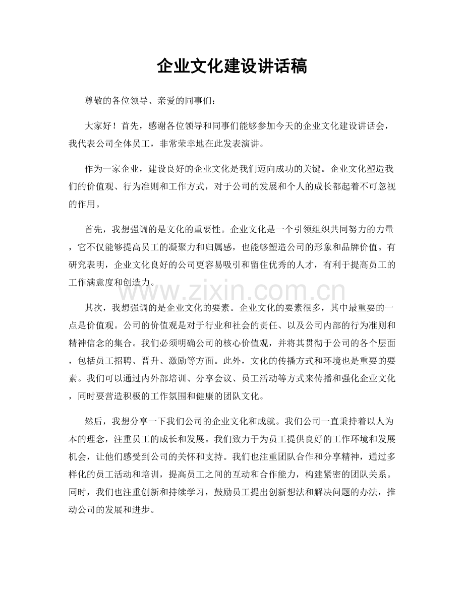 企业文化建设讲话稿.docx_第1页