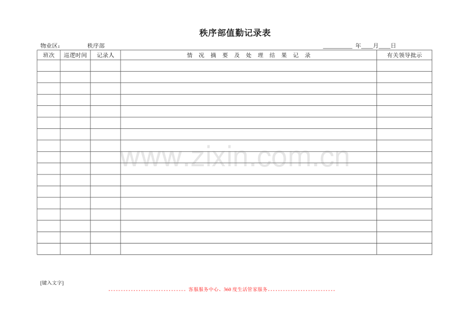 物业公司保安值勤巡逻记录表.doc_第1页