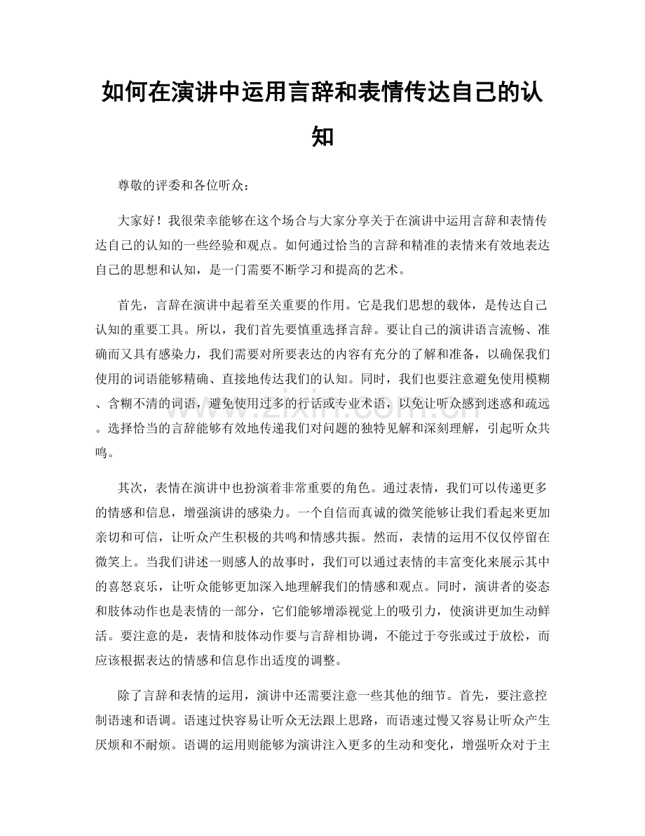 如何在演讲中运用言辞和表情传达自己的认知.docx_第1页