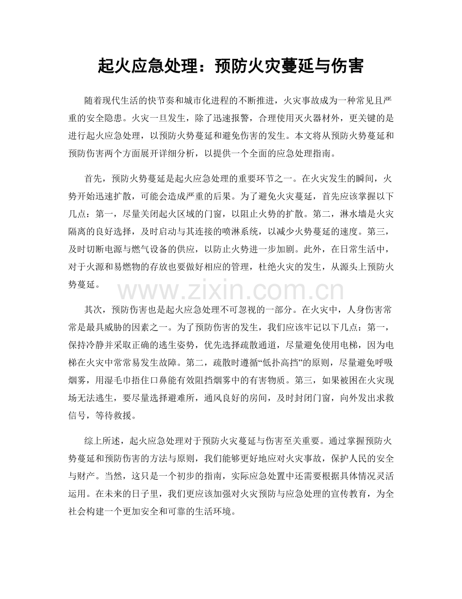 起火应急处理：预防火灾蔓延与伤害.docx_第1页