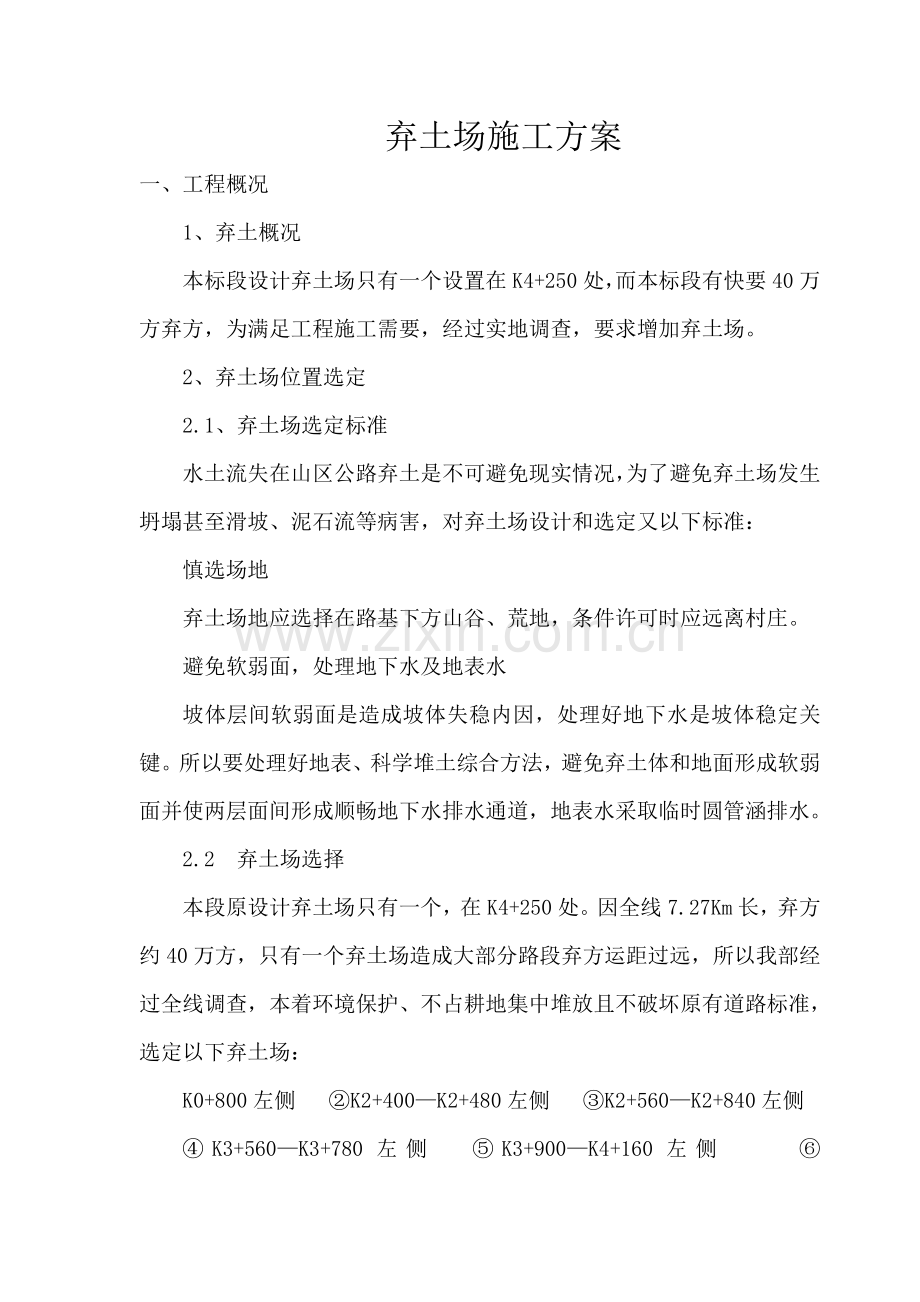 弃土场综合项目施工专项方案.doc_第1页