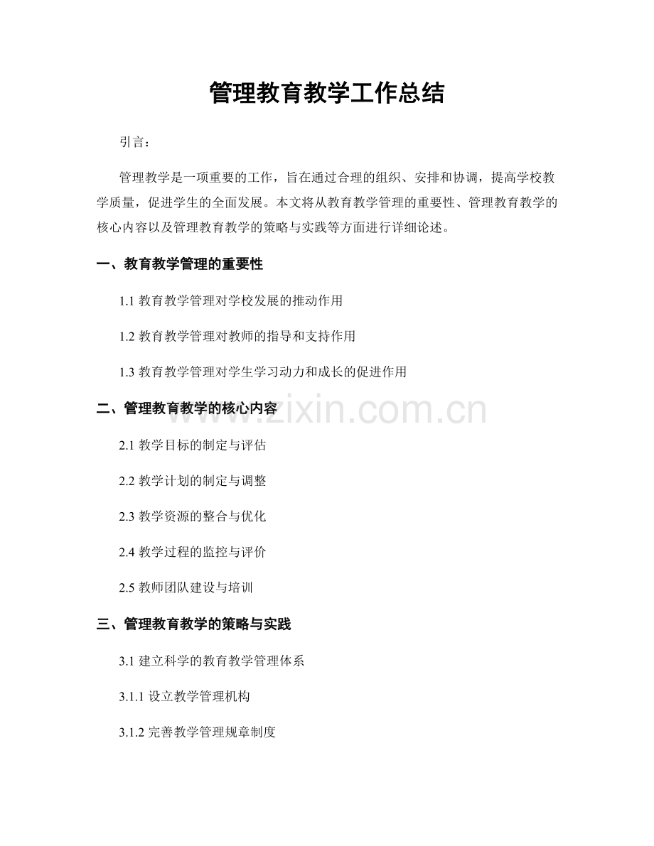 管理教育教学工作总结.docx_第1页