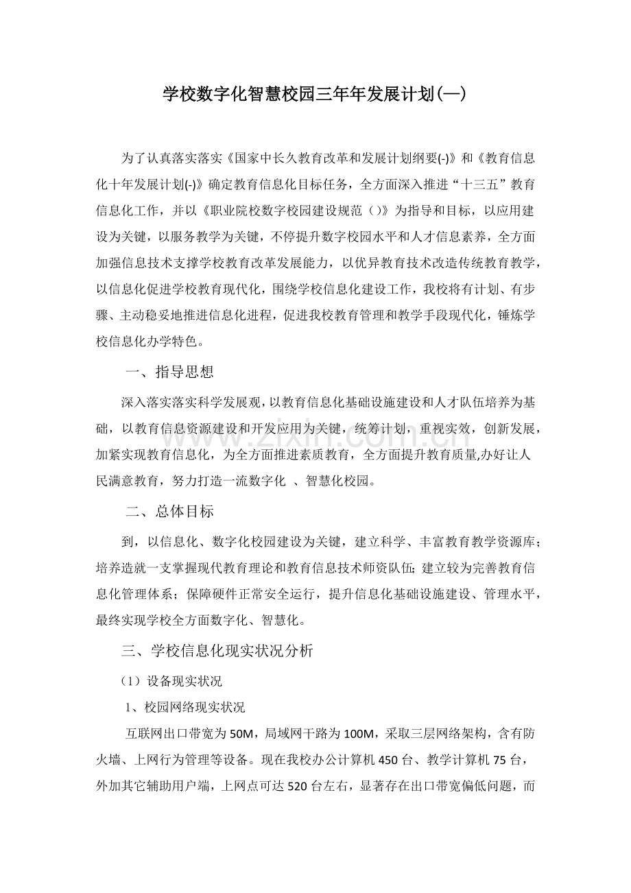 学校数字化智慧校园三年年发展综合规划.docx_第1页