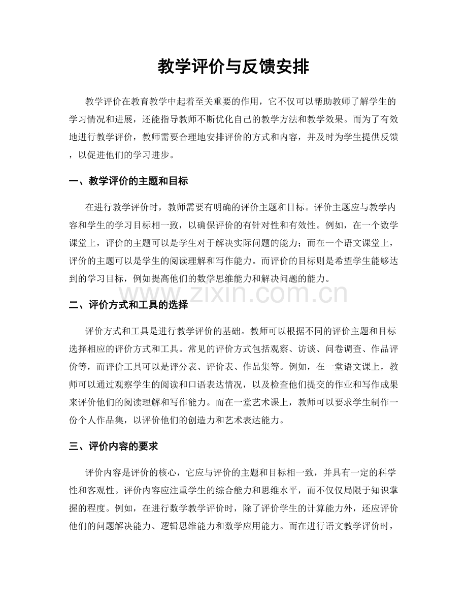 教学评价与反馈安排.docx_第1页