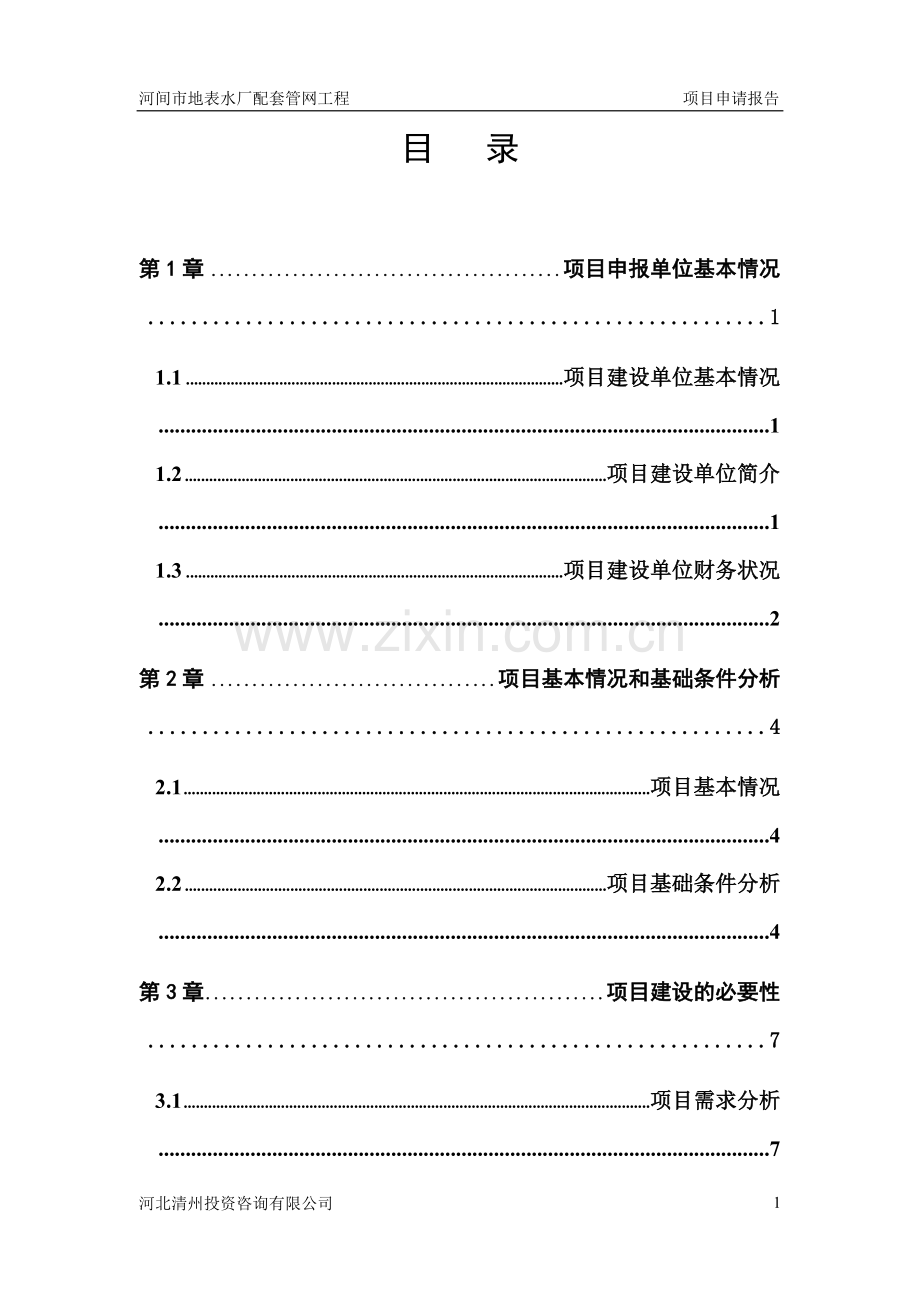 河间市地表水厂配套管网工程项目项目申请报告.doc_第1页