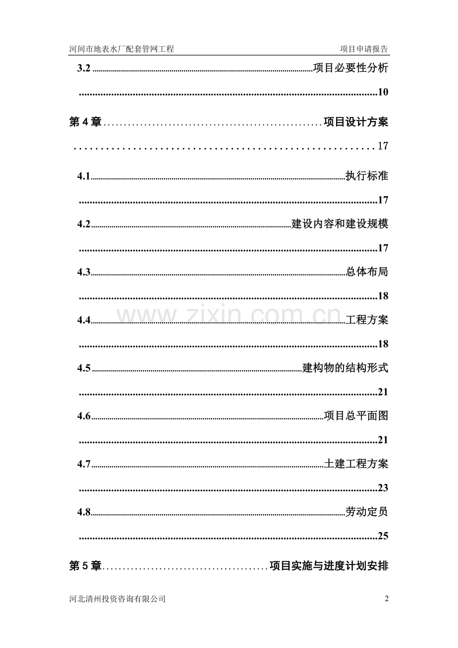 河间市地表水厂配套管网工程项目项目申请报告.doc_第2页