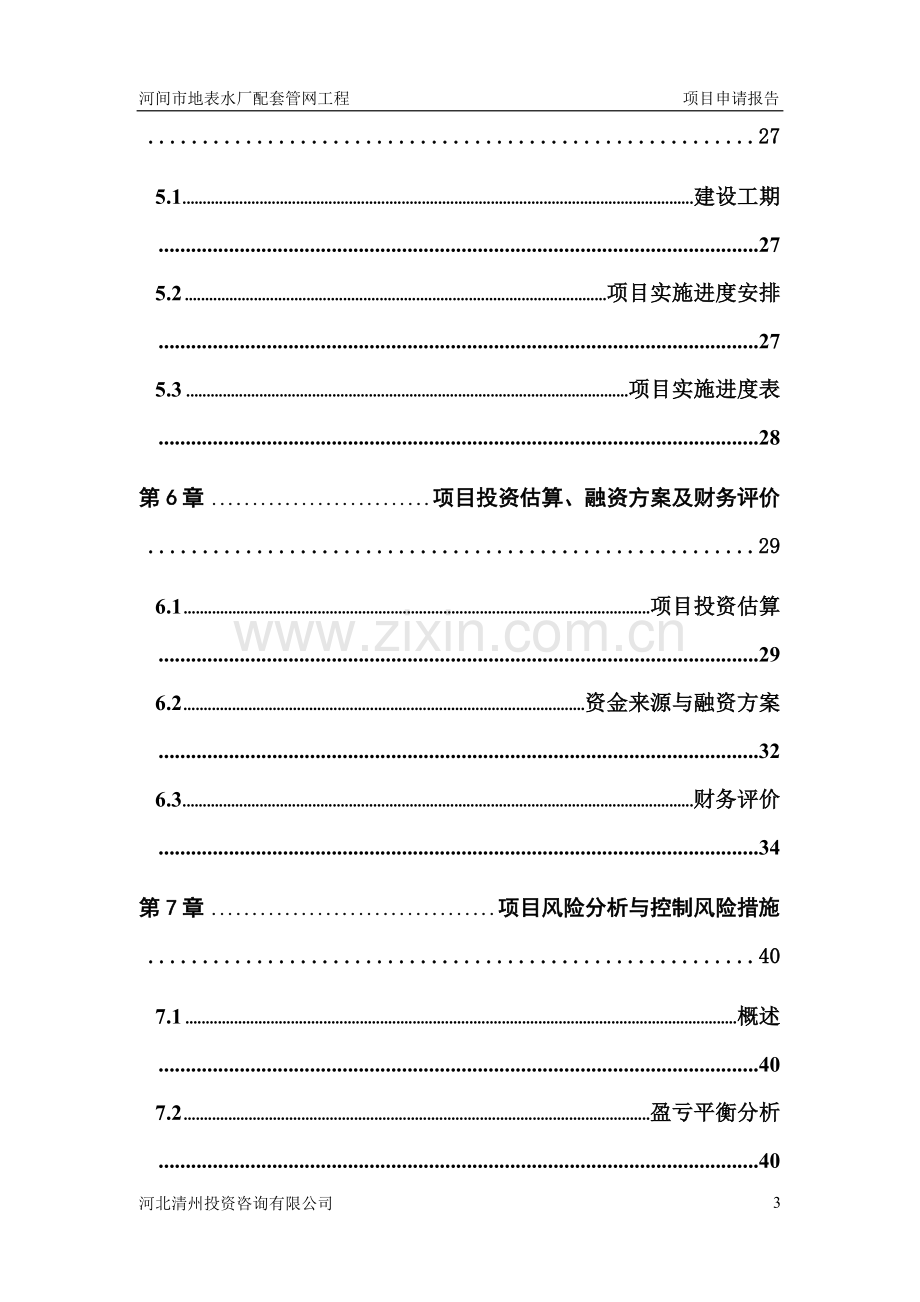 河间市地表水厂配套管网工程项目项目申请报告.doc_第3页