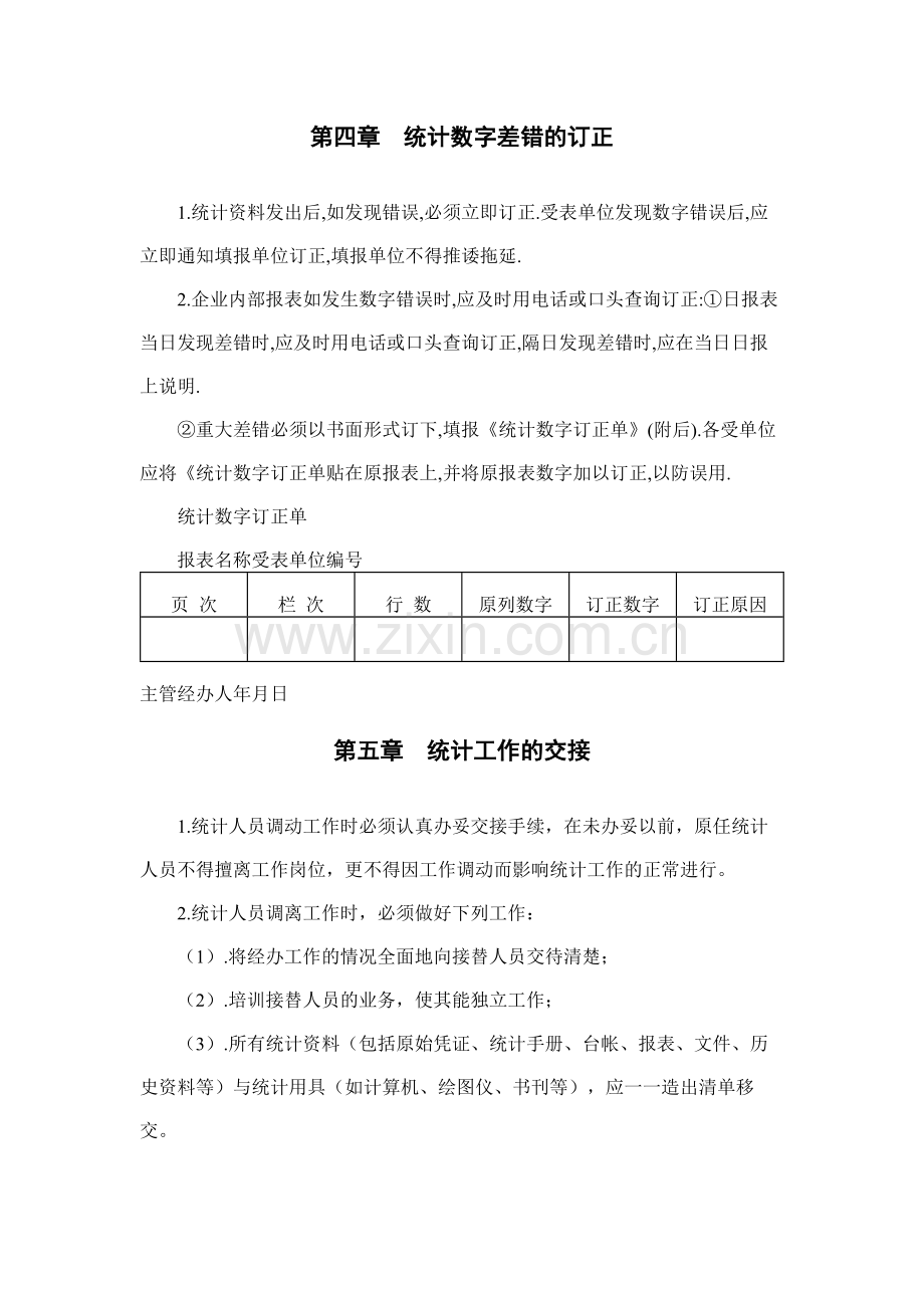 房地产公司企业统计管理制度模版.docx_第3页