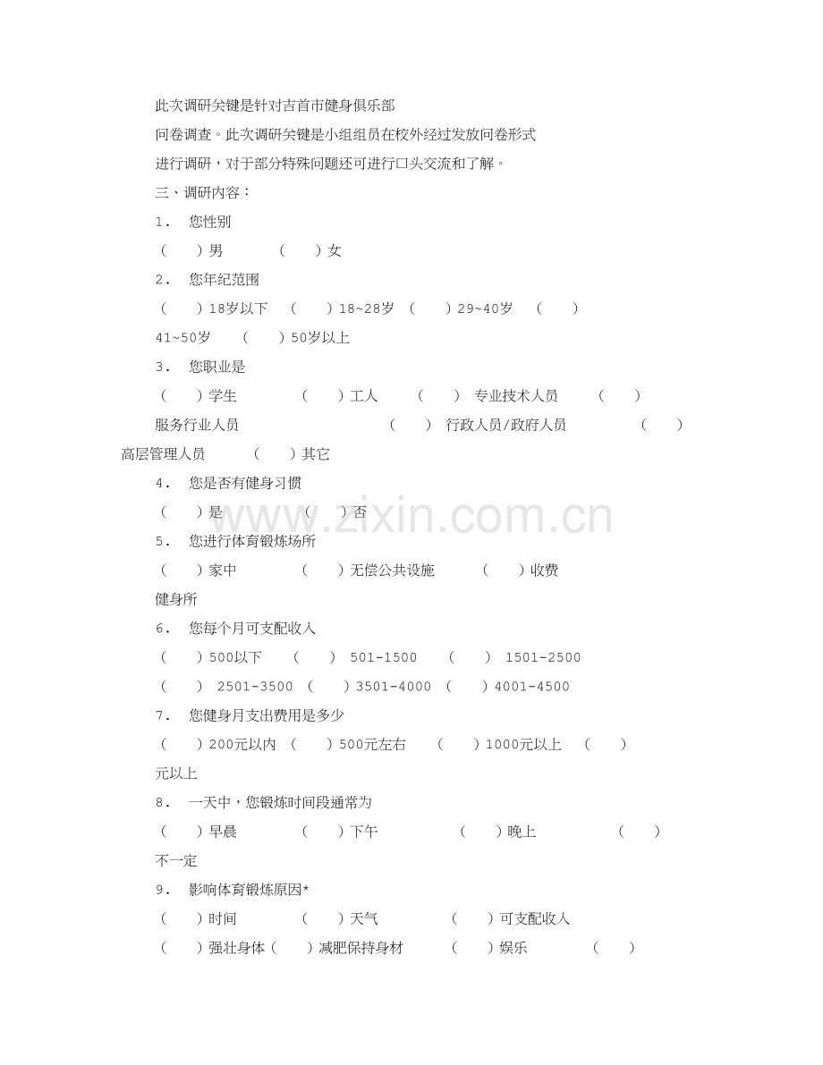 健身馆调研研究报告.doc_第2页