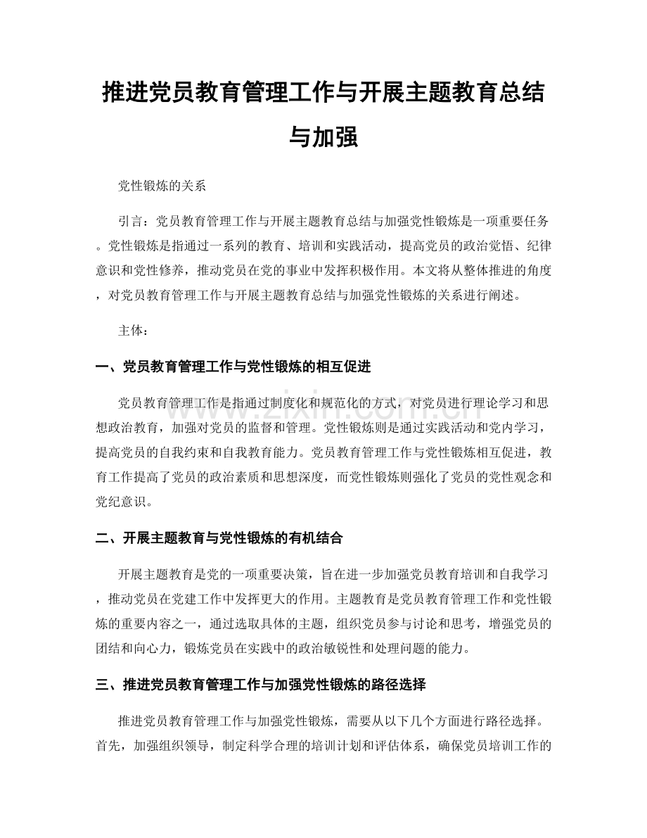 推进党员教育管理工作与开展主题教育总结与加强.docx_第1页