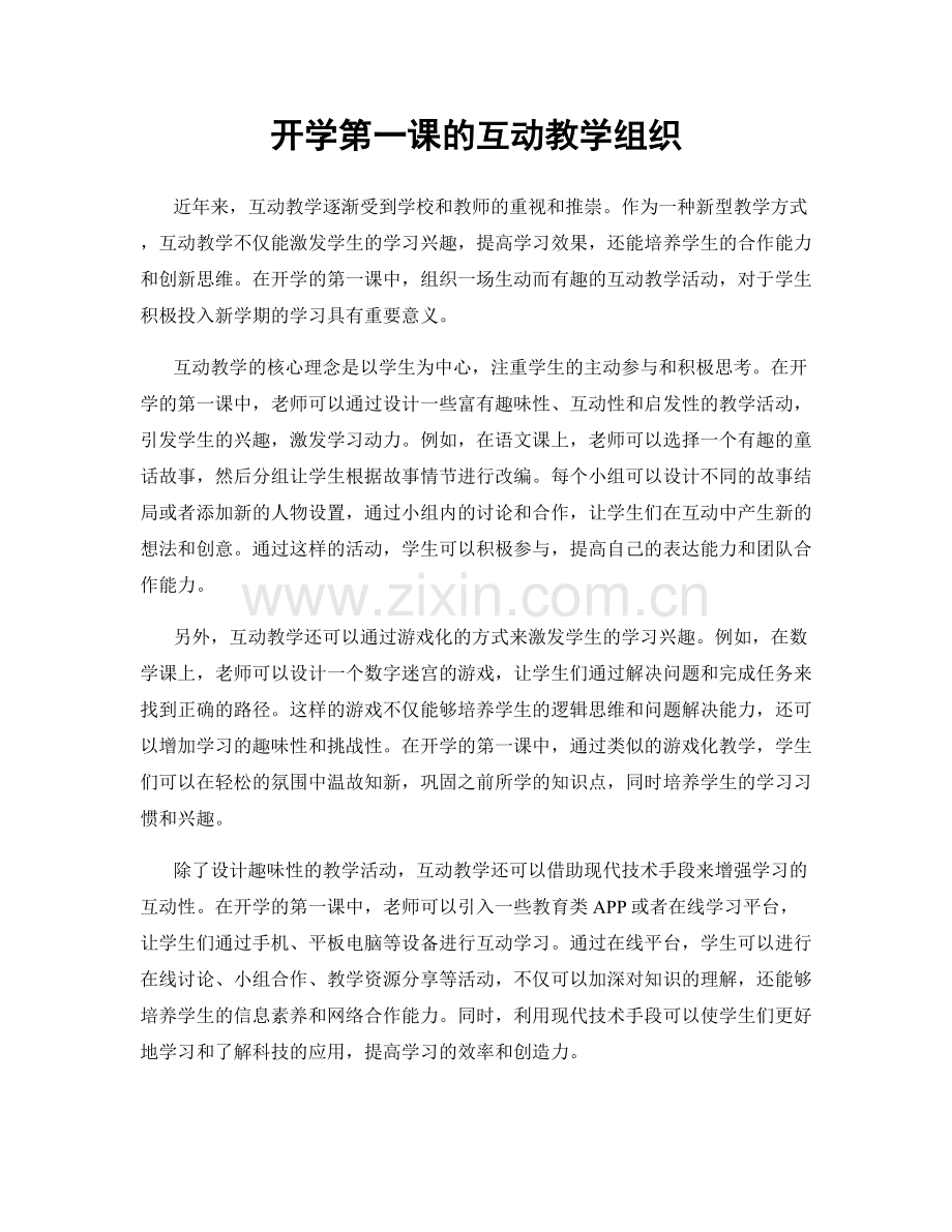 开学第一课的互动教学组织.docx_第1页