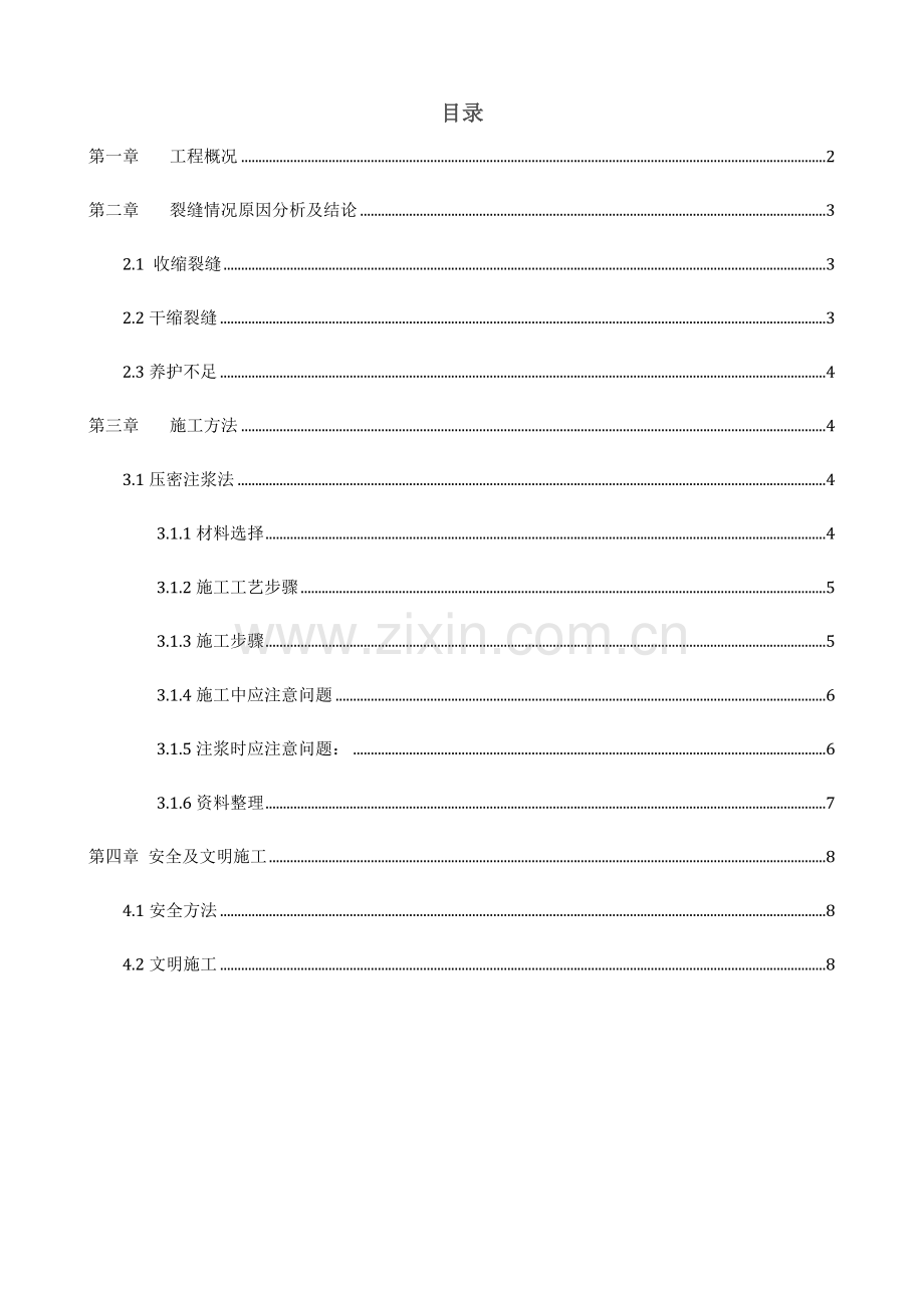 地下室顶板裂缝处理专业方案(2).doc_第1页