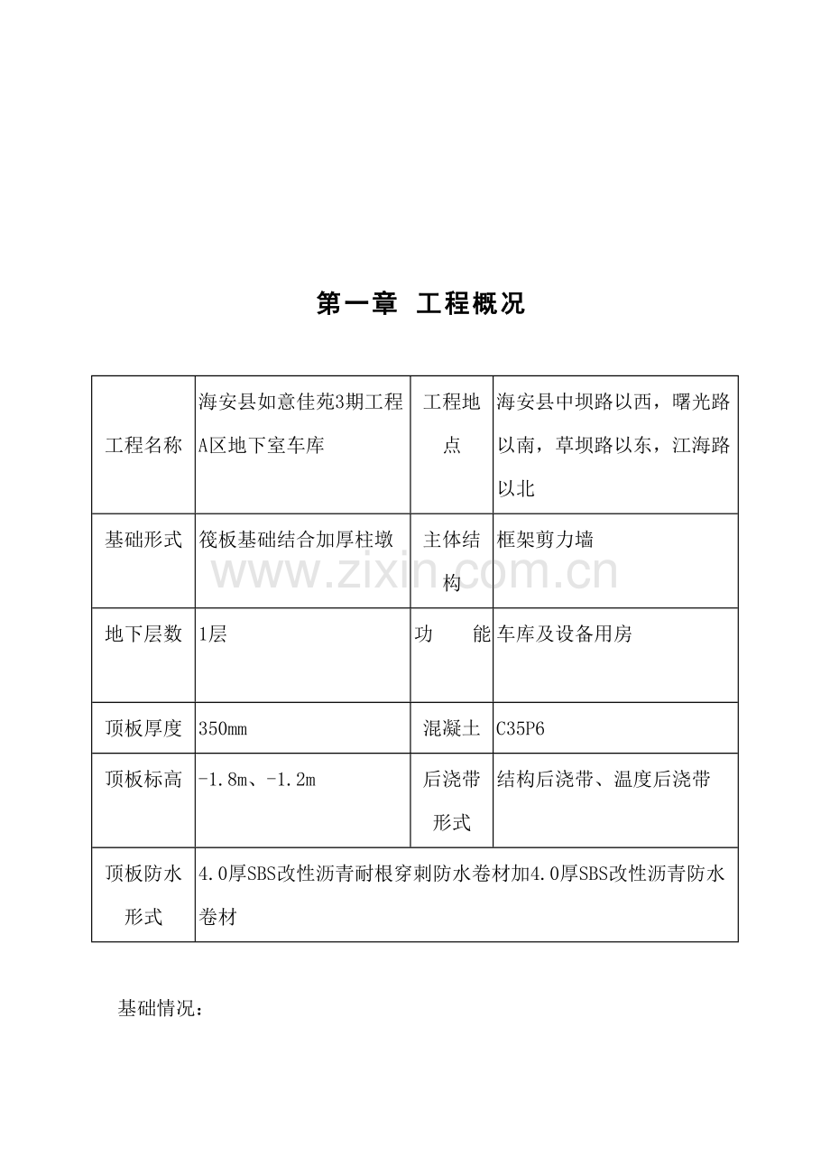 地下室顶板裂缝处理专业方案(2).doc_第2页