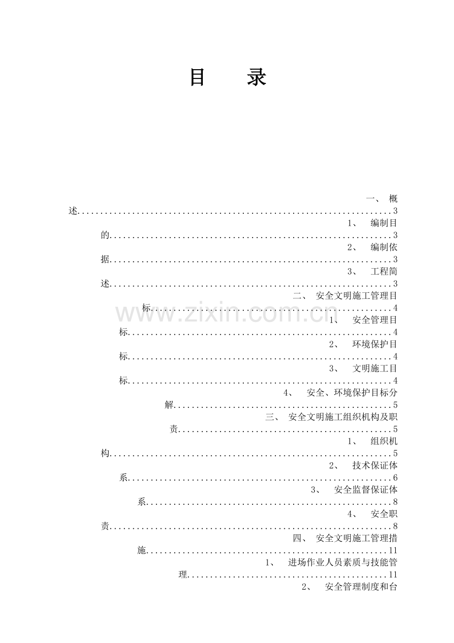 安全文明施工实施细则设计论文.doc_第1页