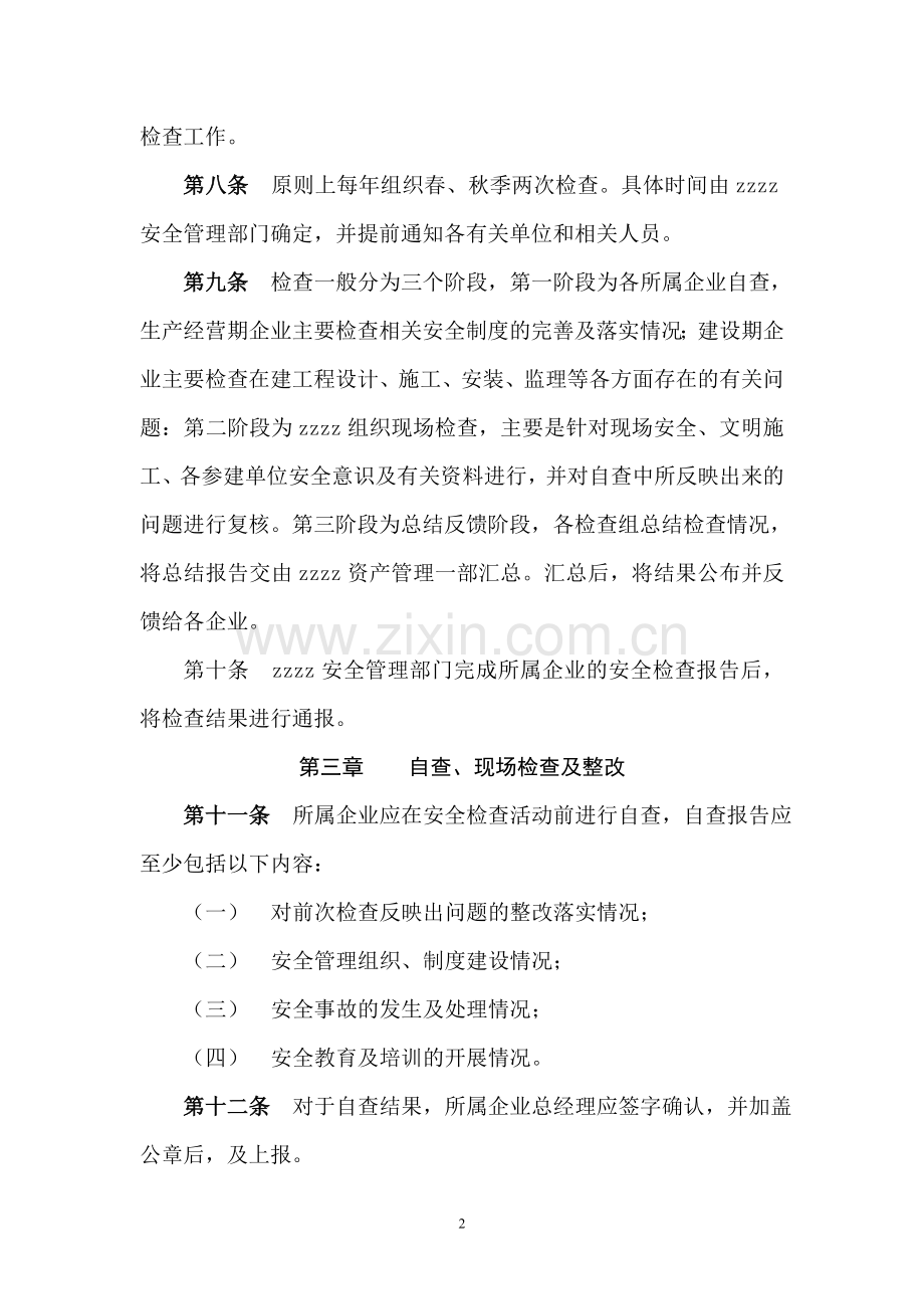 国有资产控股运营公司安全检查管理办法.doc_第2页