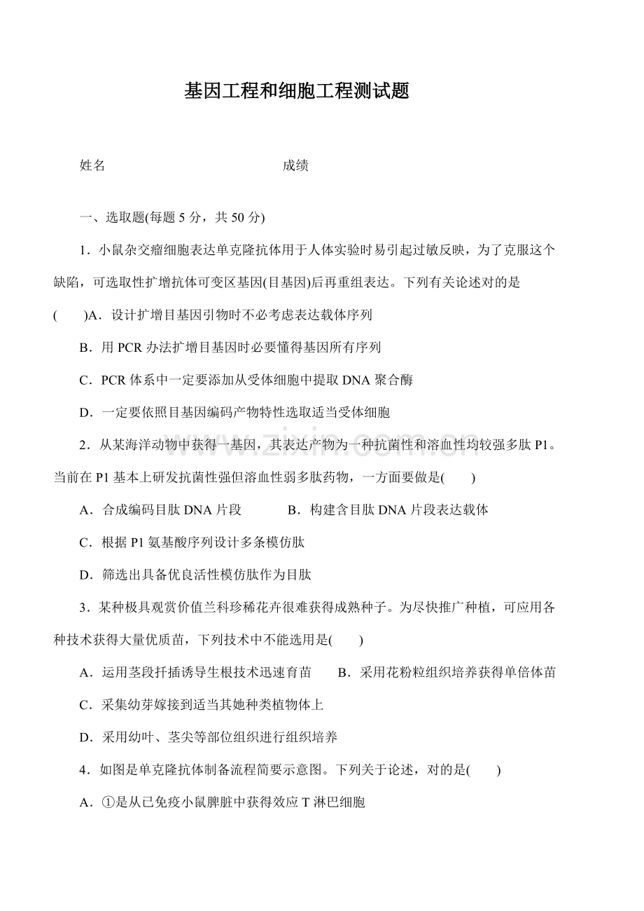 基因综合项目工程和细胞综合项目工程测试题可打印有答案.doc_第1页