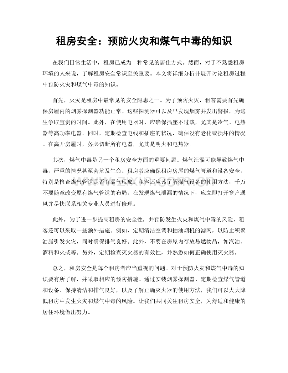 租房安全：预防火灾和煤气中毒的知识.docx_第1页