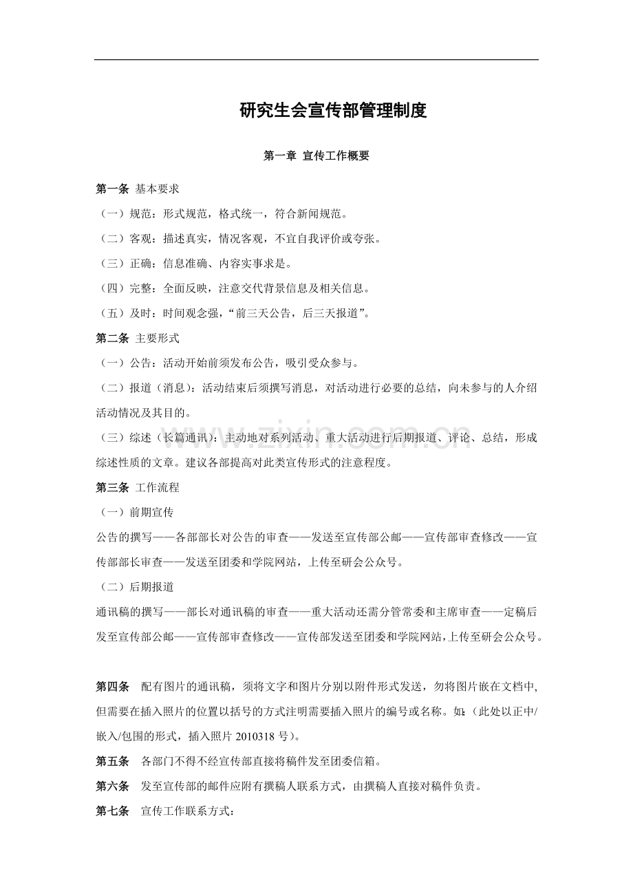 研究生会宣传部管理制度模版.docx_第1页