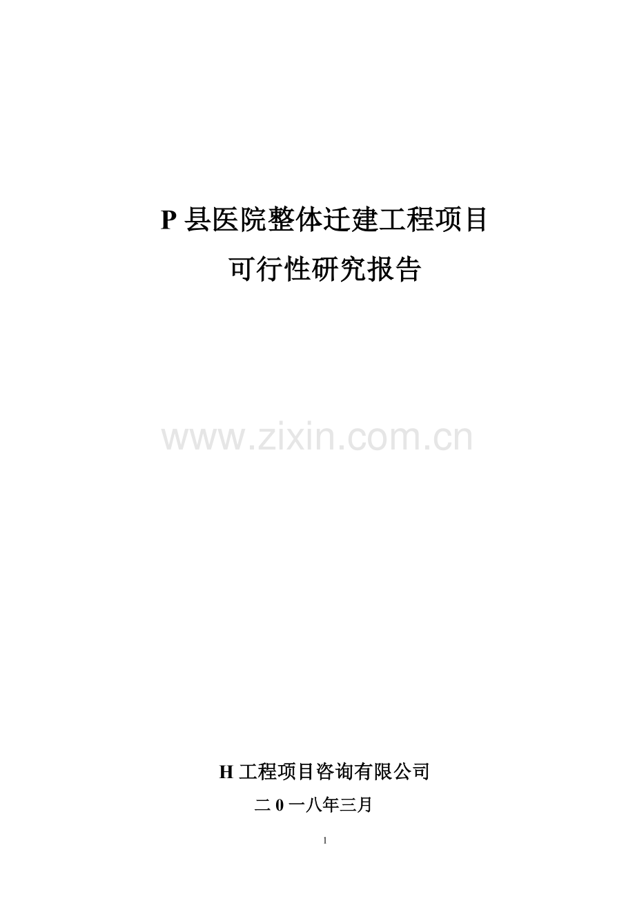 P县医院整体迁建工程项目可行性研究报告.doc_第1页