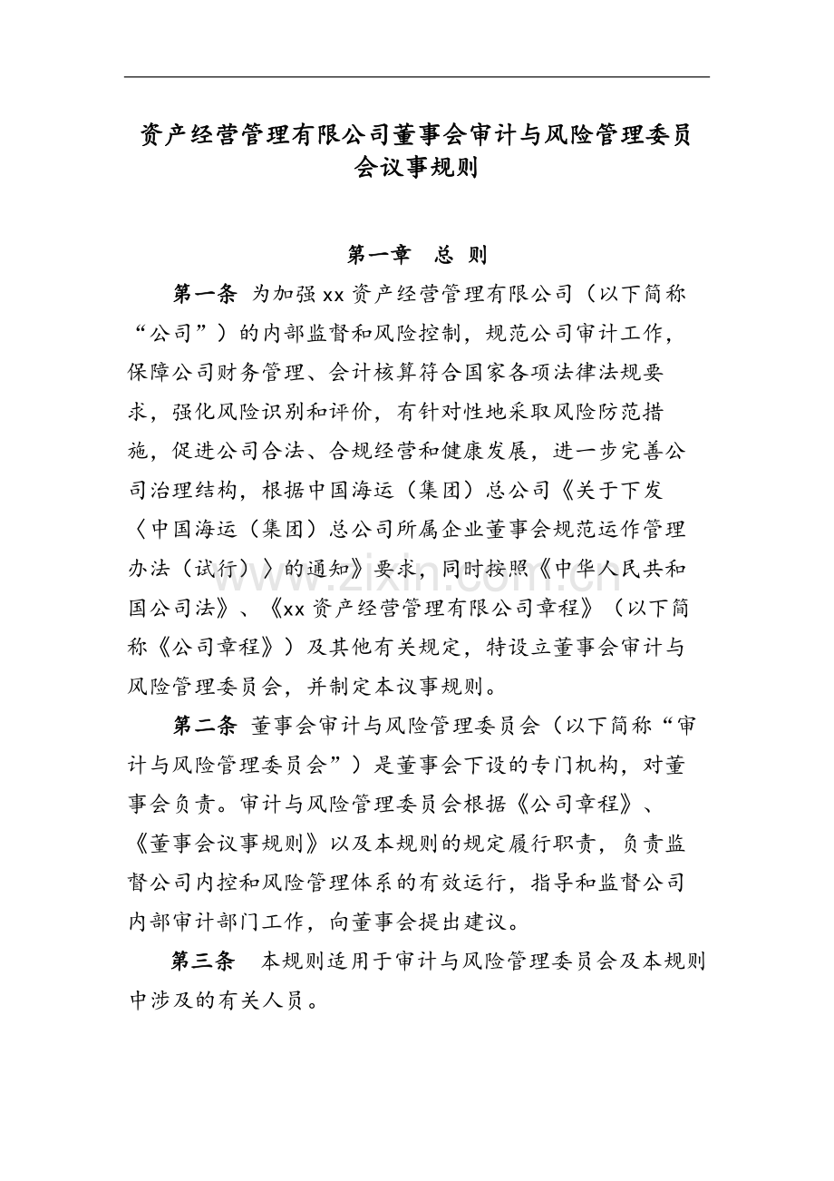 国有企业资产经营管理有限公司董事会审计与风险管理委员模版.docx_第1页