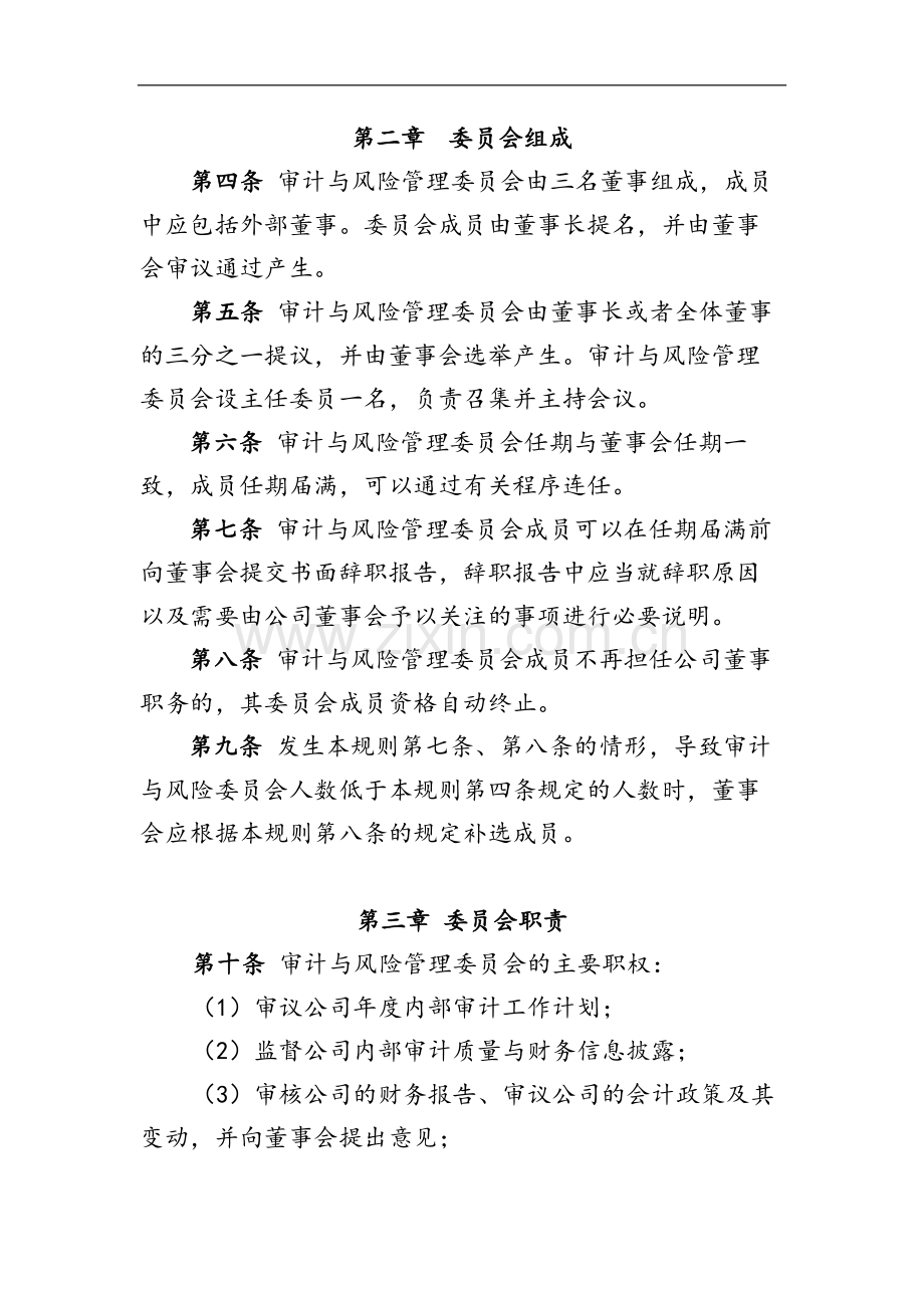 国有企业资产经营管理有限公司董事会审计与风险管理委员模版.docx_第2页