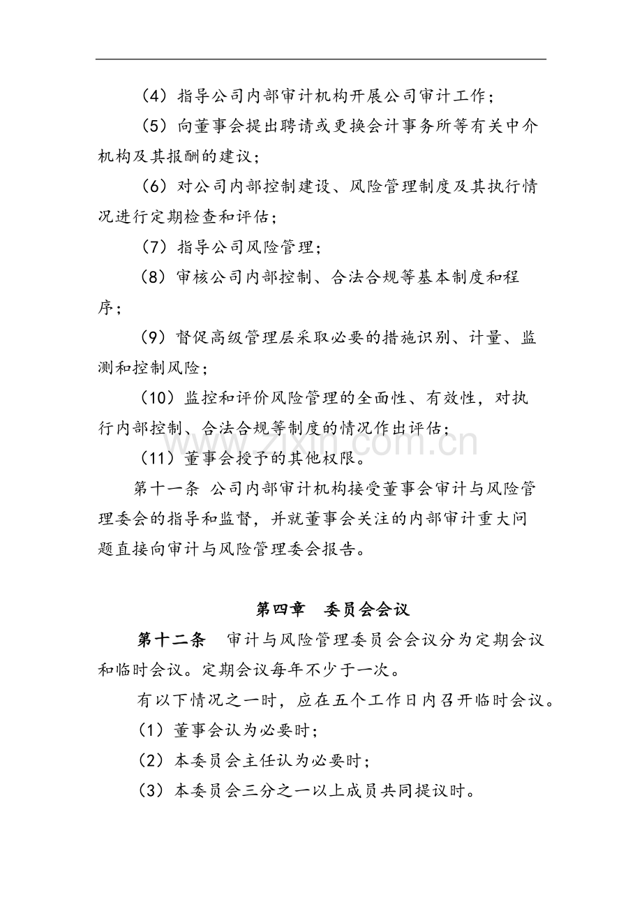 国有企业资产经营管理有限公司董事会审计与风险管理委员模版.docx_第3页