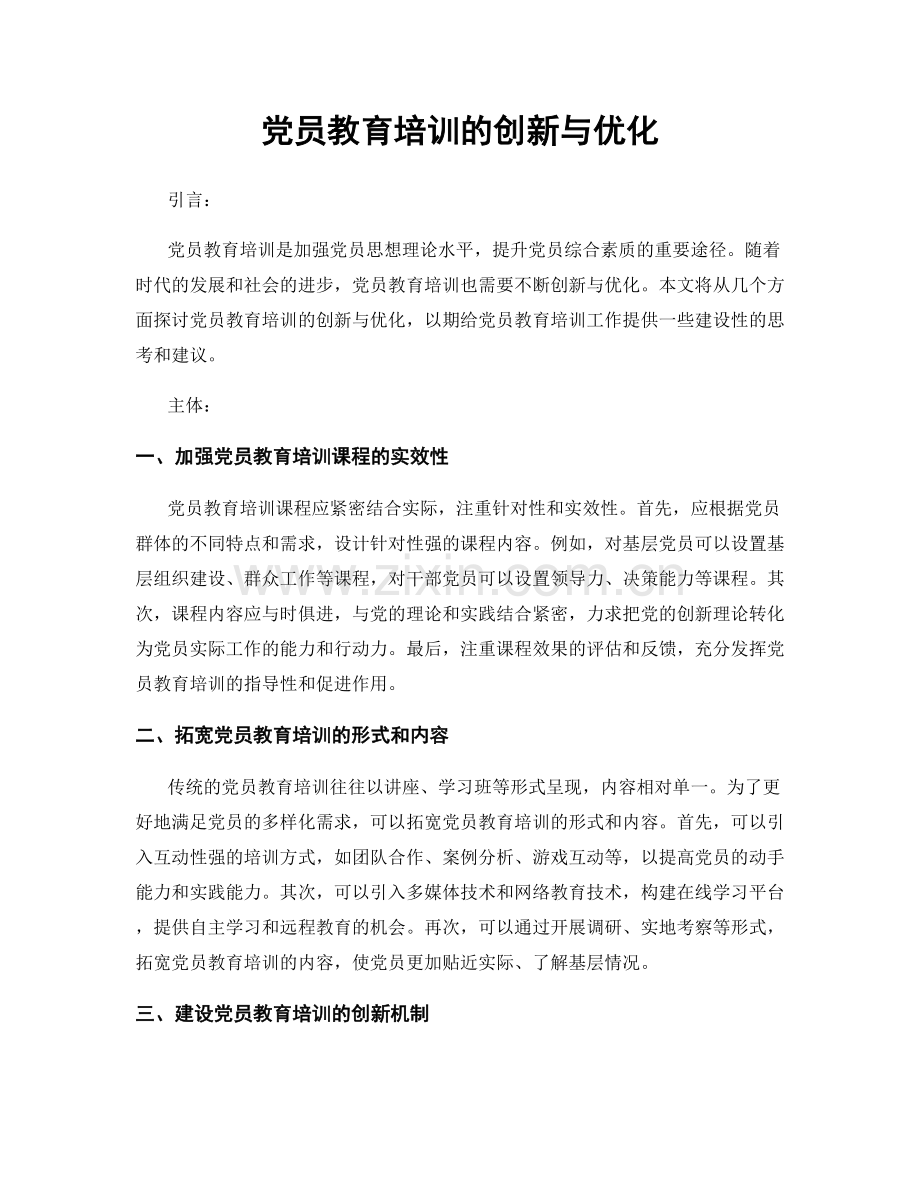 党员教育培训的创新与优化.docx_第1页