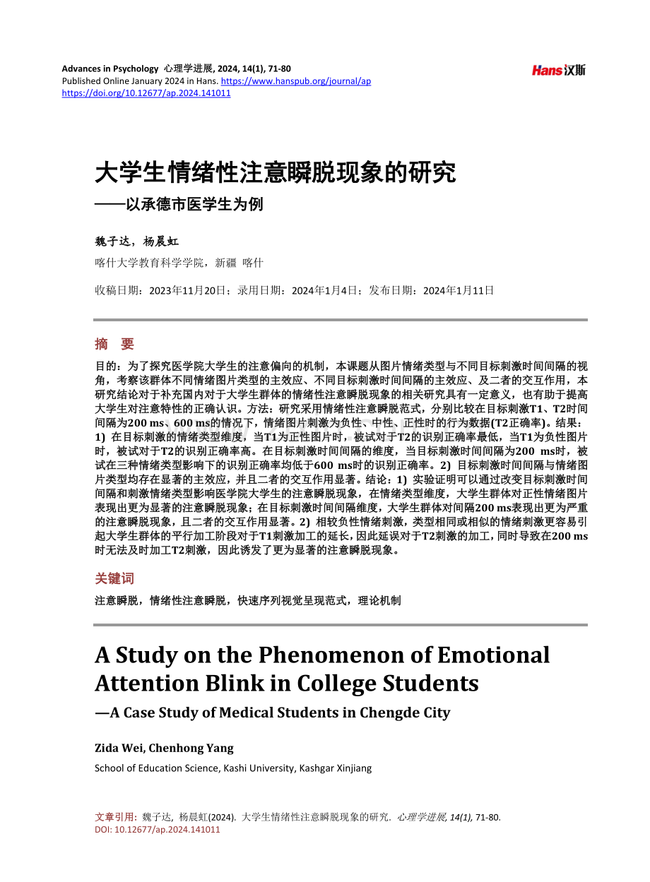 大学生情绪性注意瞬脱现象的研究——以承德市医学生为例.pdf_第1页