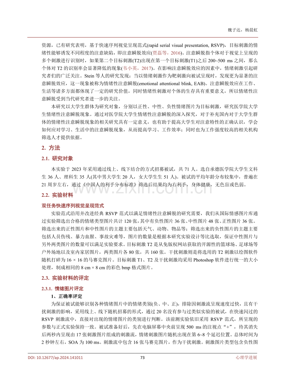 大学生情绪性注意瞬脱现象的研究——以承德市医学生为例.pdf_第3页