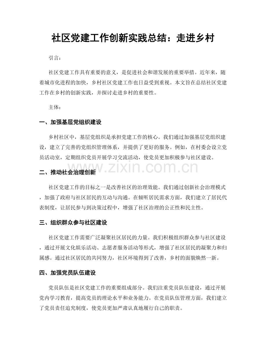 社区党建工作创新实践总结：走进乡村.docx_第1页