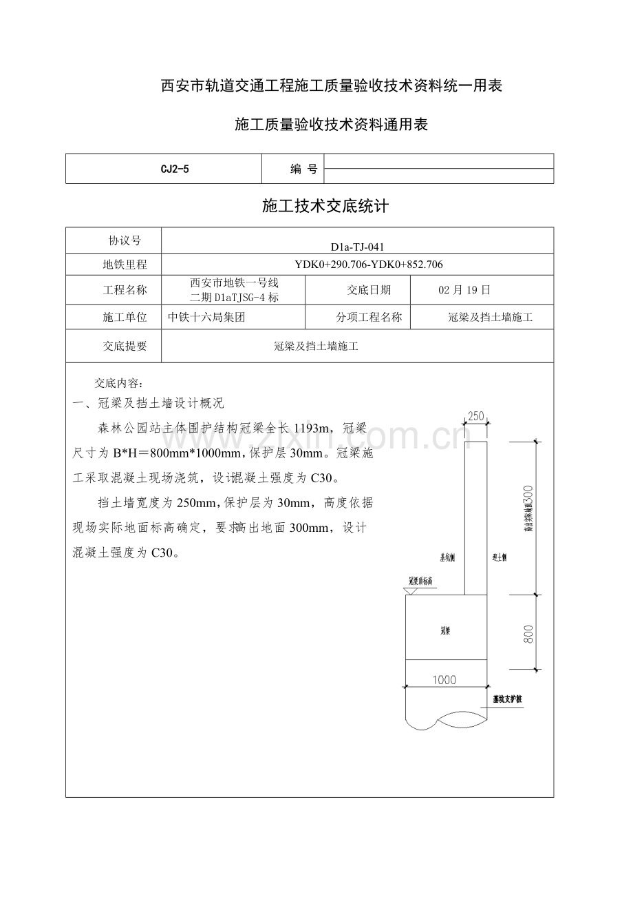 冠梁综合标准施工核心技术交底.doc_第1页