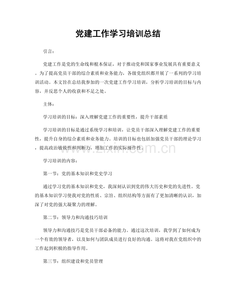 党建工作学习培训总结.docx_第1页