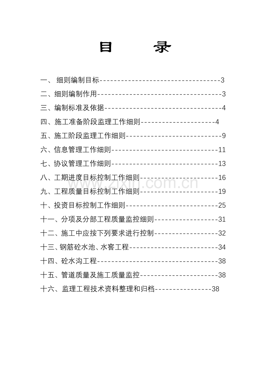 宣威水利监理工作细则.doc_第2页